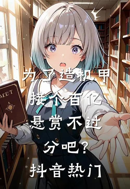 为了造机甲，接个百亿悬赏不过分吧？抖音热门