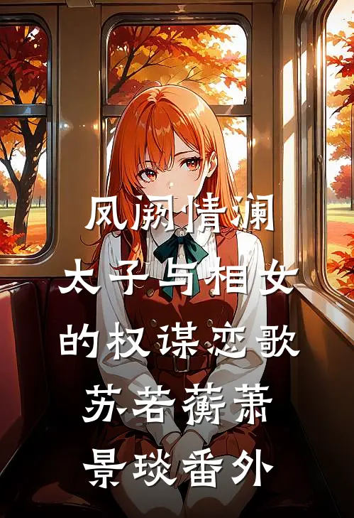 凤阙情澜：太子与相女的权谋恋歌苏若蘅萧景琰 番外