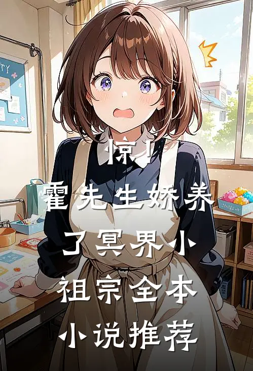 惊！霍先生娇养了冥界小祖宗全本小说推荐