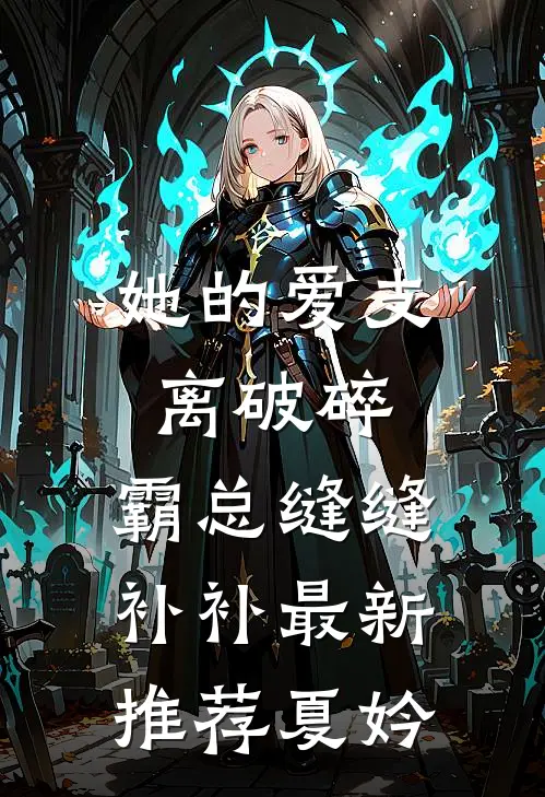 她的爱支离破碎，霸总缝缝补补最新推荐夏妗