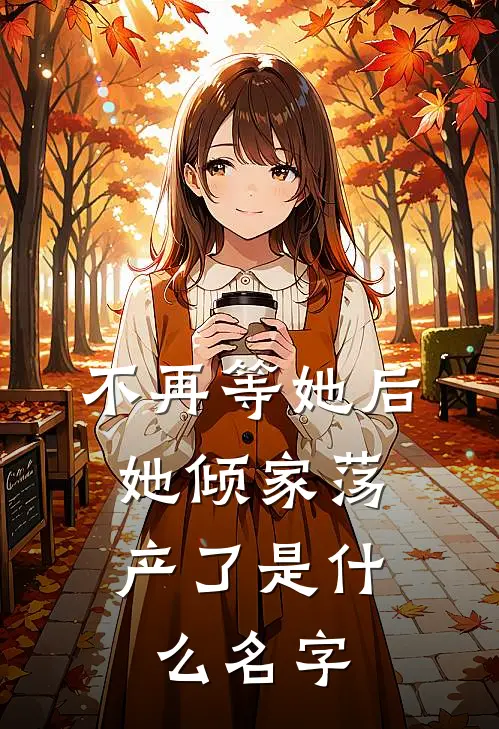 不再等她后，她倾家荡产了是什么名字