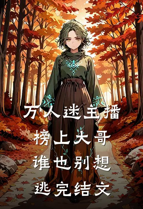 万人迷主播：榜上大哥谁也别想逃完结文