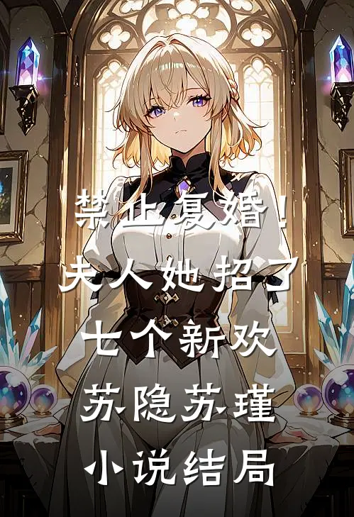 禁止复婚！夫人她招了七个新欢苏隐苏瑾小说结局