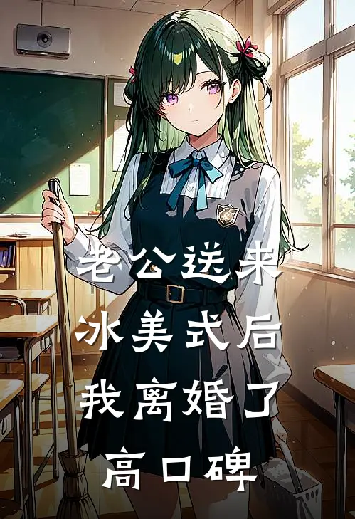 老公送来冰美式后，我离婚了高口碑