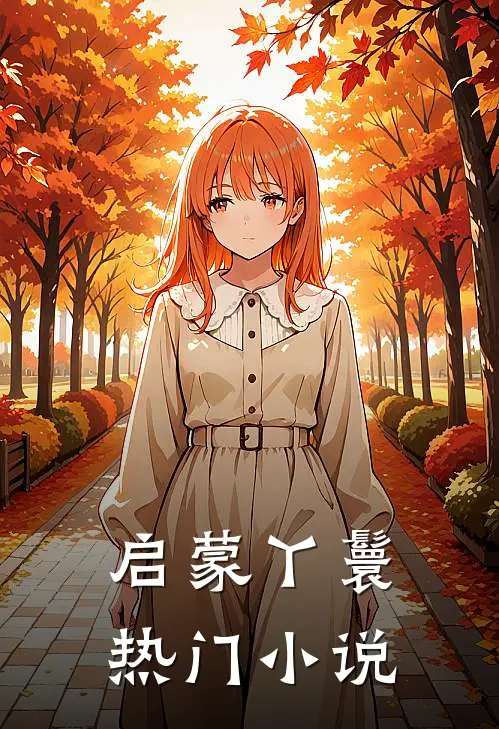 启蒙丫鬟热门小说