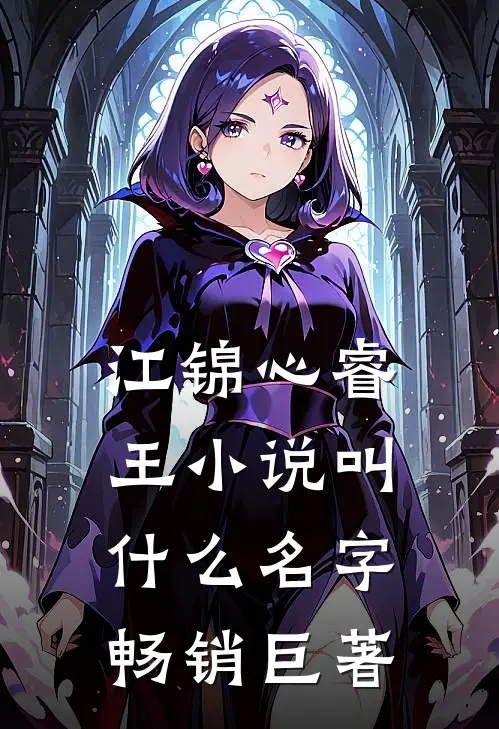 江锦心睿王小说叫什么名字畅销巨著
