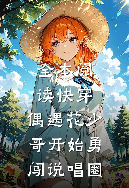 全本阅读快穿：偶遇花少，哥开始勇闯说唱圈