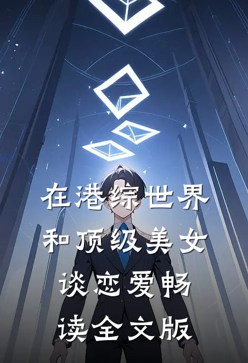 在港综世界和顶级美女谈恋爱畅读全文版