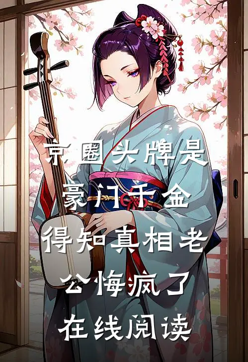 京圈头牌是豪门千金，得知真相老公悔疯了在线阅读