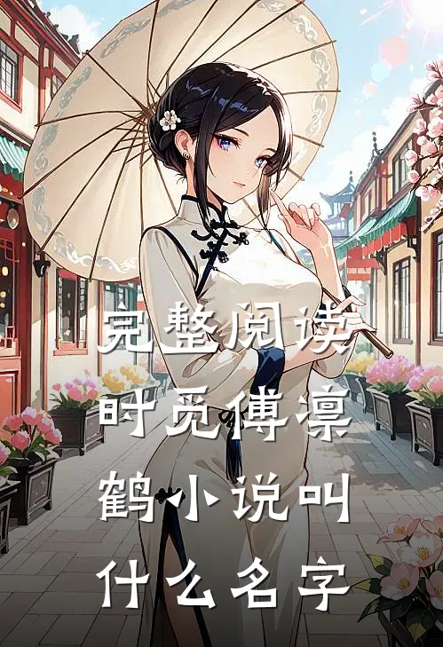 完整阅读时觅傅凛鹤小说叫什么名字