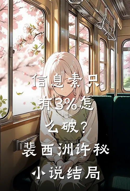 信息素只有3%怎么破？裴西洲许秘小说结局