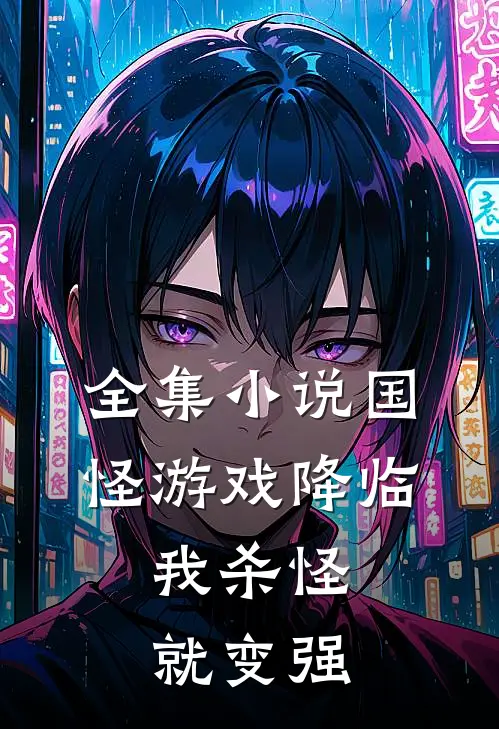 全集小说国怪游戏降临，我杀怪就变强