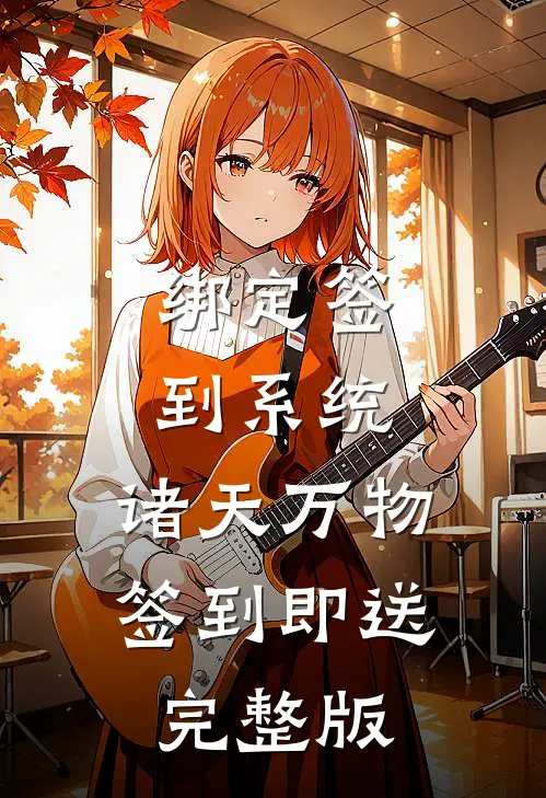 绑定签到系统：诸天万物签到即送完整版