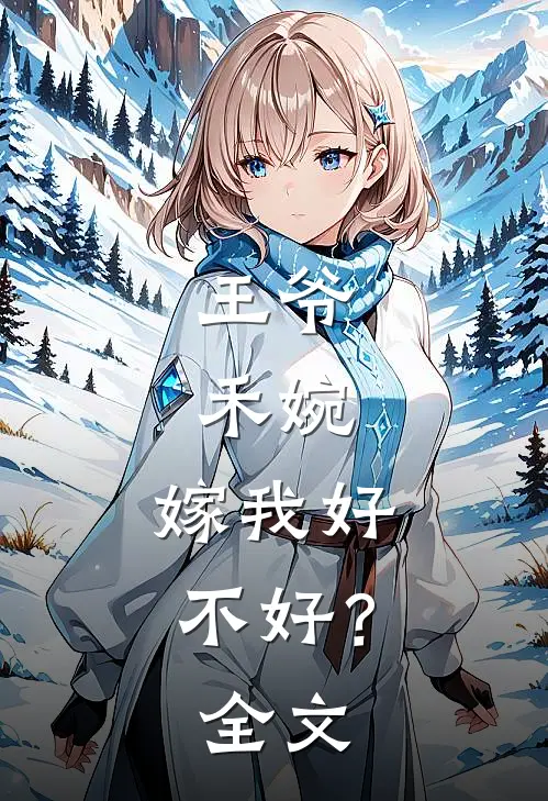 王爷：禾婉，嫁我好不好？全文