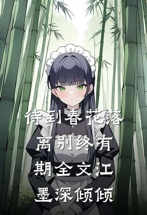 待到春花落，离别终有期全文江墨深倾倾