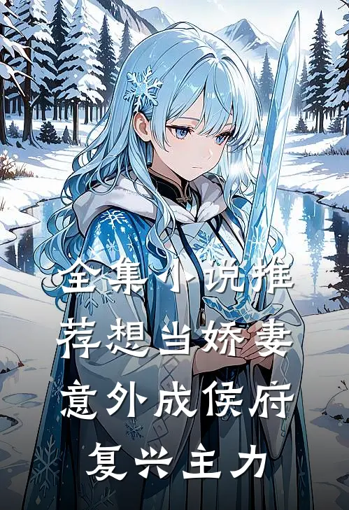 全集小说推荐想当娇妻，意外成侯府复兴主力