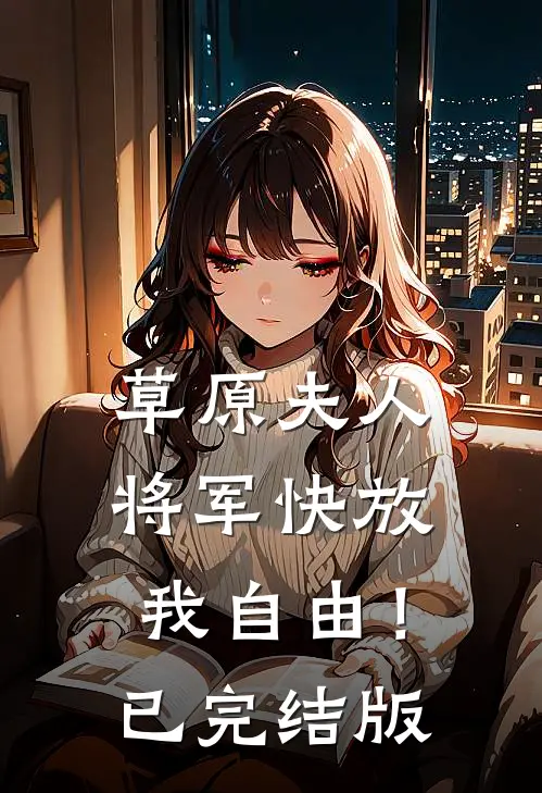 草原夫人，将军快放我自由！已完结版