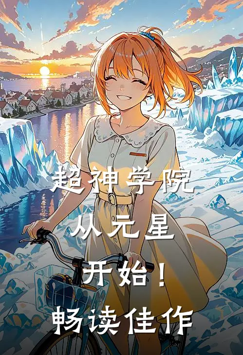 超神学院：从元星开始！畅读佳作