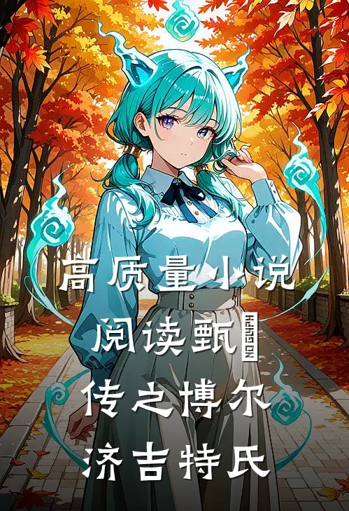高质量小说阅读甄嬛传之博尔济吉特氏