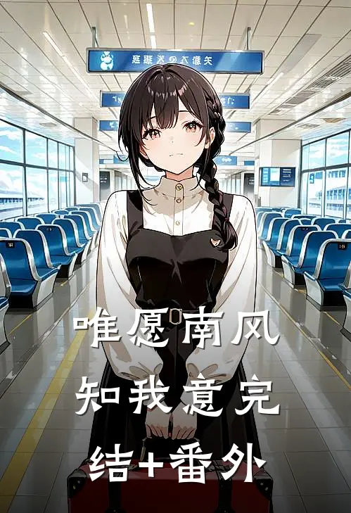 唯愿南风知我意完结+番外