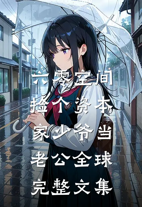 六零空间：捡个资本家少爷当老公全球完整文集