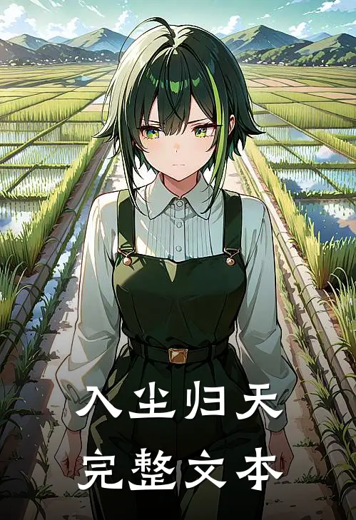 入尘归天完整文本