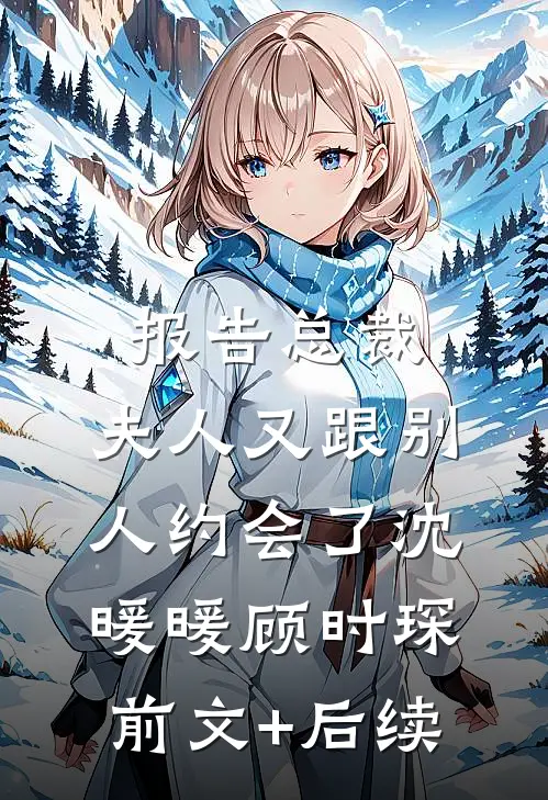 报告总裁，夫人又跟别人约会了沈暖暖顾时琛前文+后续