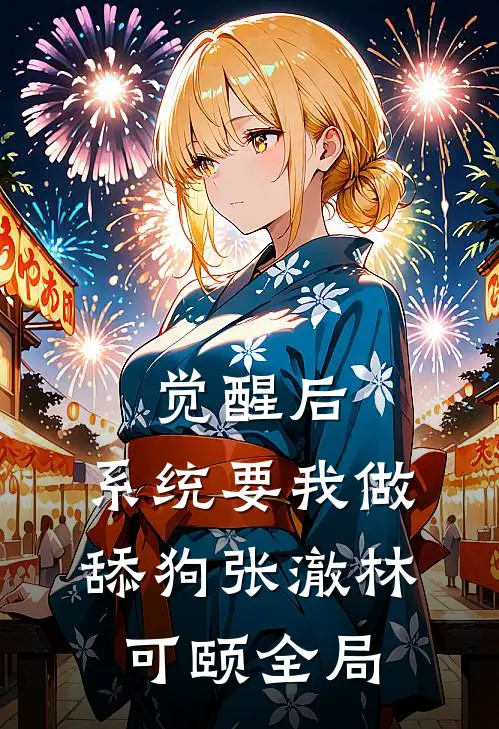 觉醒后，系统要我做舔狗张澈林可颐全局