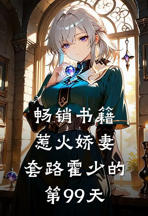 畅销书籍惹火娇妻：套路霍少的第99天