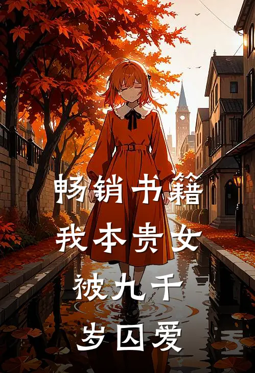 畅销书籍我本贵女，被九千岁囚爱