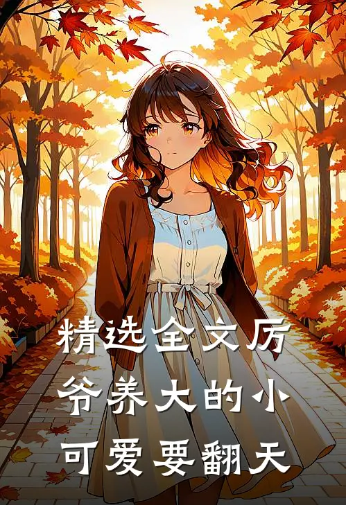 精选全文厉爷养大的小可爱要翻天