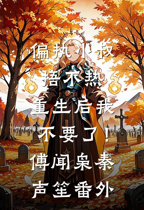 偏执小叔捂不热，重生后我不要了！傅闻枭秦声笙 番外