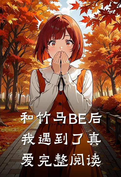 和竹马BE后，我遇到了真爱完整阅读