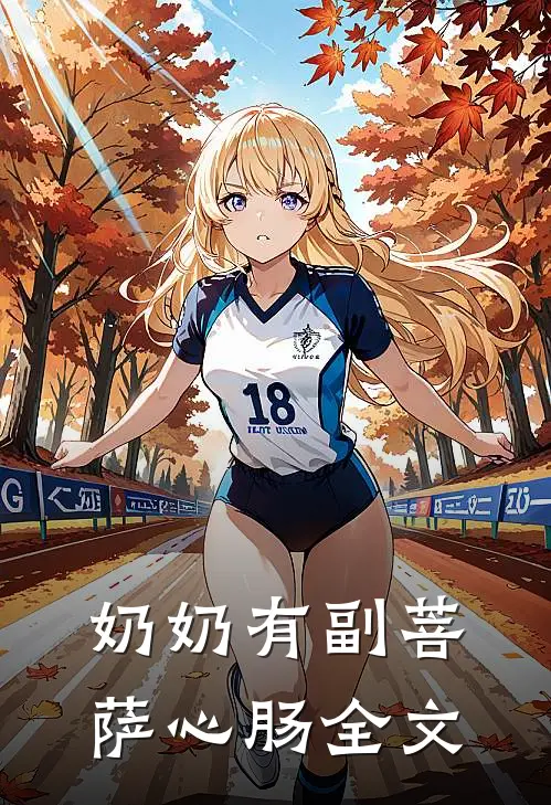 奶奶有副菩萨心肠全文