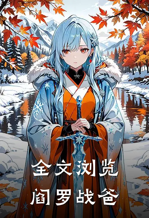 全文浏览阎罗战爸