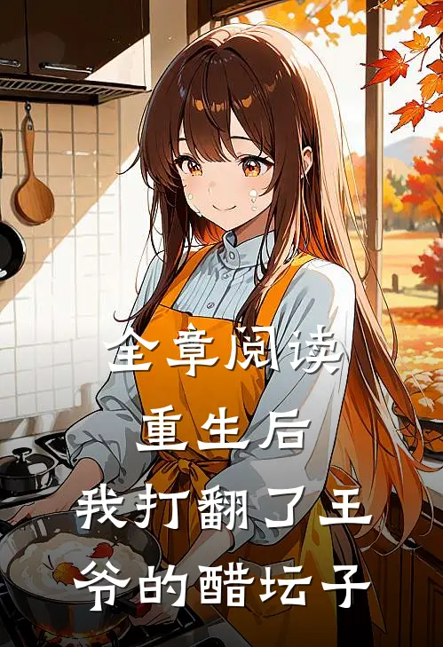 全章阅读重生后，我打翻了王爷的醋坛子