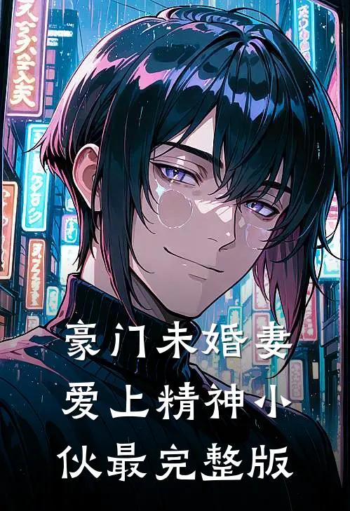 豪门未婚妻爱上精神小伙最完整版