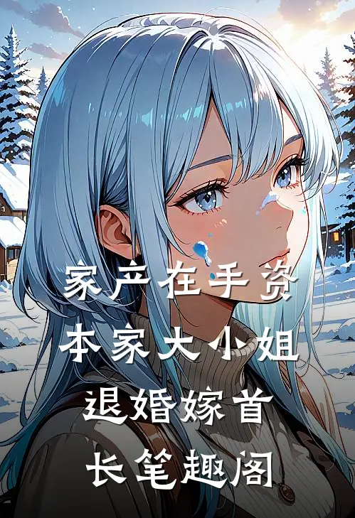 家产在手资本家大小姐退婚嫁首长笔趣阁