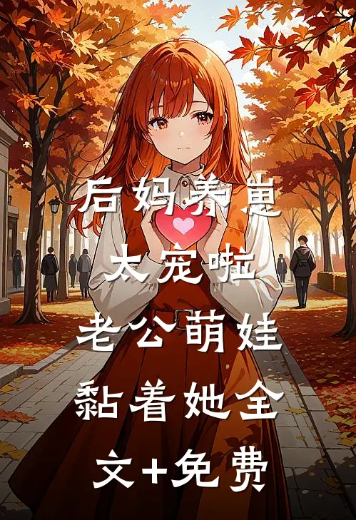 后妈养崽：太宠啦，老公萌娃黏着她全文+免费