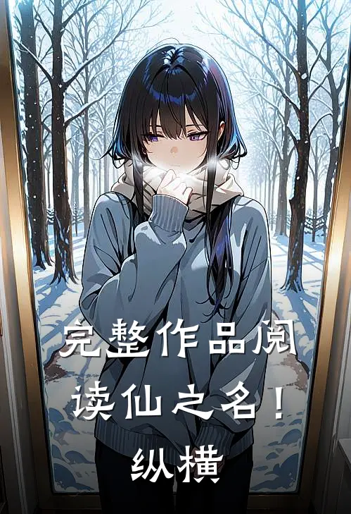 完整作品阅读仙之名！纵横