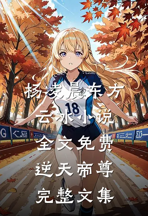 杨凌晨东方云冰小说全文免费逆天帝尊完整文集