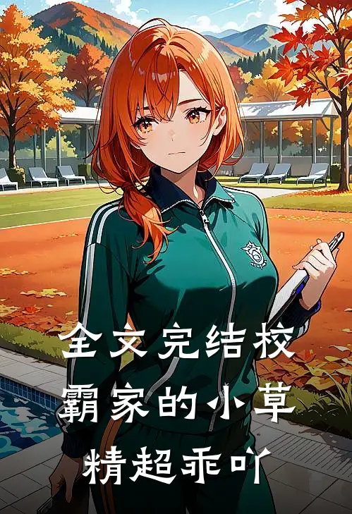 全文完结校霸家的小草精超乖吖