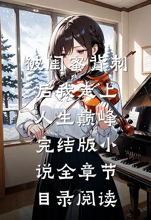 被闺蜜背刺后我走上人生巅峰完结版小说全章节目录阅读