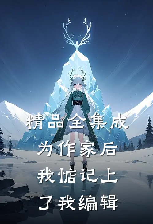 精品全集成为作家后我惦记上了我编辑