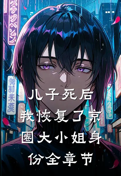 儿子死后，我恢复了京圈大小姐身份全章节