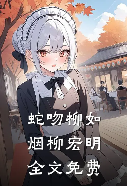 蛇吻柳如烟柳宏明全文免费