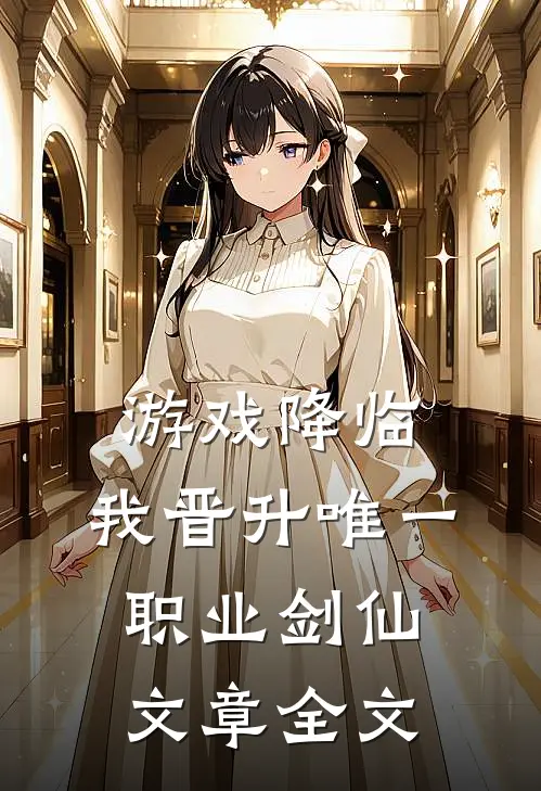 游戏降临：我晋升唯一职业剑仙文章全文