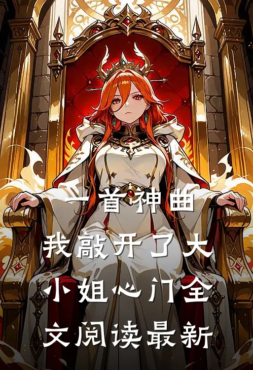 一首神曲，我敲开了大小姐心门全文阅读最新