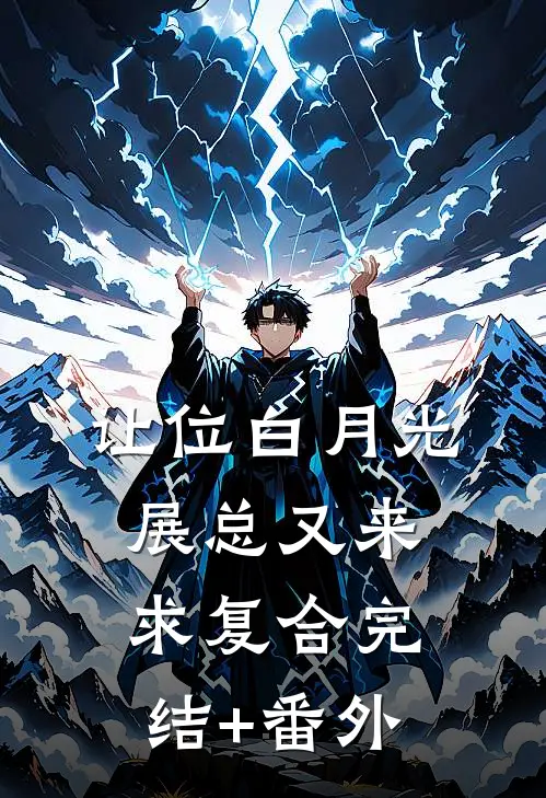 让位白月光，展总又来求复合完结+番外