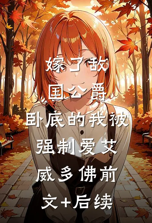 嫁了敌国公爵，卧底的我被强制爱艾威多佛前文+后续